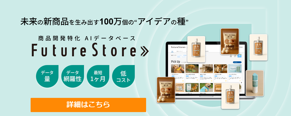 100万個の新商品アイデアの種をあなたの手に 商品開発特化AIデータベース FutureStore